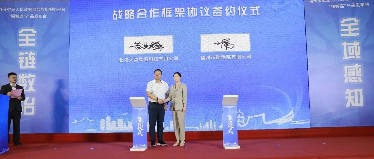 大势智慧与福州市勘测院达成战略合作，共筑低空政务新生态