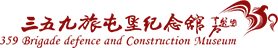三五九旅屯垦纪念馆