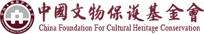 中国文物保护基金会