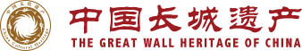 中国长城遗产