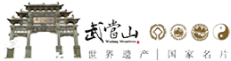 武当山风景区