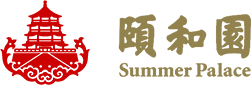 颐和园