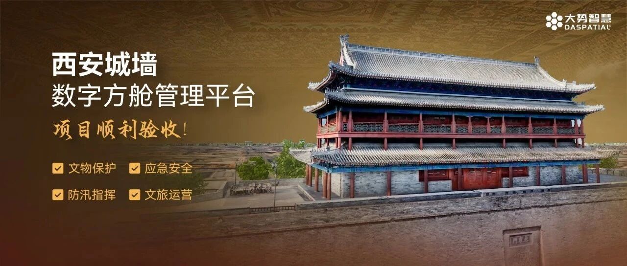 大遗址AI大模型赋能数字方舱，西安城墙千年古都迈入数智永生